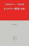 ヒステリー研究〈初版〉 (中公クラシックス)