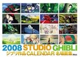 スタジオジブリ作品集 2008年カレンダー