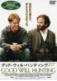 グッド・ウィル・ハンティング [DVD]