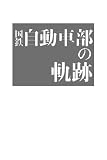 国鉄自動車部の軌跡 (イカロス・ムック)