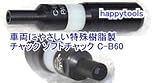 ゲージボタル用チャック C-B60-HAPPY ソフトチャック