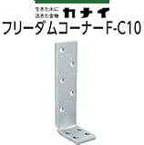 カナイ フリーダムコーナーF-C 442-0006(50個)