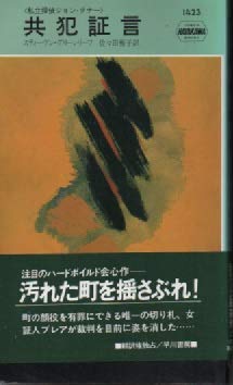 スティーヴン・グリーンリーフ:共犯証言 (1983年) (世界ミステリシリーズ―私立探偵ジョン・タナー)