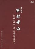 野村峰山 初代中尾都山～都山流尺八楽の軌跡～