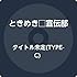 トゥモロー最強説!!(TYPE-C いちずいろ盤)