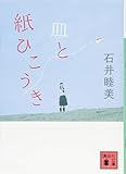 皿と紙ひこうき