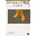 カリフォルニア物語 (3) (小学館文庫 よA 3)