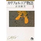 カリフォルニア物語 (3) (小学館文庫 よA 3)