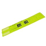 スリーライク(Threelike)ピン無し全面反射腕章「防犯」 蛍光イェロー反射×黒文字 A0619FY