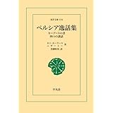 ペルシア逸話集