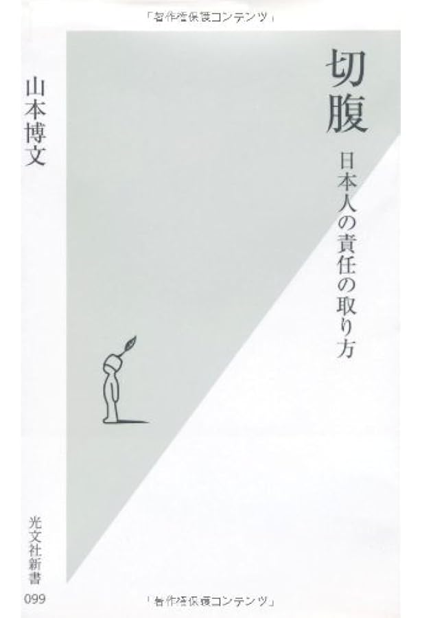 Amazon.co.jp: 切腹の日本史 (じっぴコンパクト新書) : 大野 敏明