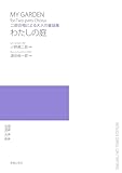 二部合唱による大人の童謡集 わたしの庭: 二部合唱による大人の童謡集