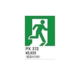 KP95426 住宅用照明器具誘導灯用表示シート
