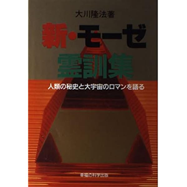 高橋信次の心の革命: 天使よ、強くあれ (心霊ブックス) | 大川 隆法