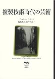 複製技術時代の芸術 (晶文社クラシックス)