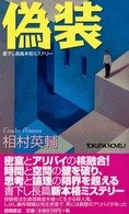 相村英輔:偽装 (トクマノベルズ)