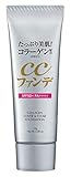 たっぷりコラーゲン たっぷり美肌！コラーゲンCCファンデ [ 25g / 約3ヶ月分 / SPF50+ PA++++ ] CCファンデーション (1品4役) 日焼け止め 美容液 化粧下地 つや肌