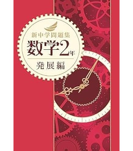 Amazon.co.jp: 新中学問題集 数学 中1 発展編 【解答付き】 教育開発