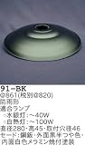 昭和レトロ照明 防雨形外灯型セード 黒半つや 91-BK