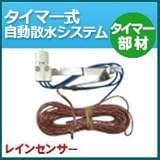 ノーブランド品 タイマー式自動散水システム タイマー部材 レインセンサー