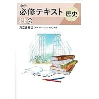 文理 中学必修テキスト 歴史 東京書籍版 2026年度版 | 文理 |本 | 通販