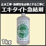 富士商会 セメント急結剤 1kg入り エキタイト急結剤
