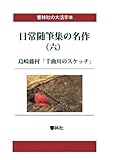 【大活字本】日常随筆の名作（六）―千曲川のスケッチ