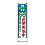UNIT（ユニット）たれ幕（ビニール）【5S運動実施中】　353-31