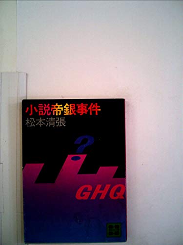 小説帝銀事件 (1980年) (講談社文庫)