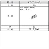 三協アルミ　α-Pro　アルファプロ　ターンナット　M6用　（10個入り）　KB-TN-M6　【外構DIY部品】 シルバー