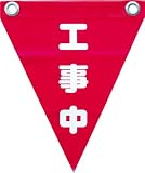 ユタカ　安全表示旗（ハト目・工事中）　3514374 AF1220