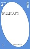 昆虫食入門 by sasha