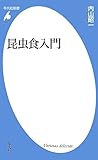 昆虫食入門 (平凡社新書)