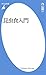 昆虫食入門