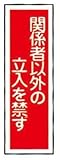 ラミプレート標識板ＧＲ２８関係者以外の立入を禁ず
