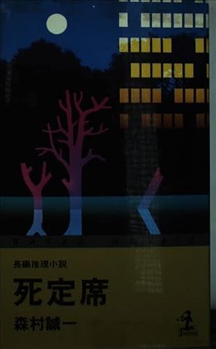 死定席―長編推理小説 (カッパ・ノベルス)