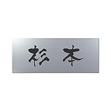 丸三タカギ 彫り込み済表札 アクリル APY2-S-1-3-杉本 【完成品】