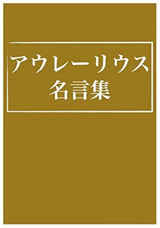 Amazon Co Jp アウレーリウス 名言集 Ebook おおつぼなおと Kindleストア