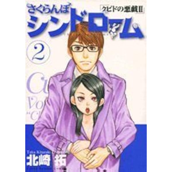 北崎拓作品セット　クピドの悪戯　かぐや姫　このSを見よ　さくらんぼシンドローム等 Amazon.co.jp: さくらんぼシンドローム 1: クピドの悪戯2