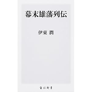 幕末雄藩列伝 (角川新書)