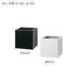 キューブポット エカール（小）ホワイト