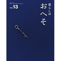 Amazon.co.jp: 暮らしのおへそ Vol.13: 習慣から考える生き方、暮らし