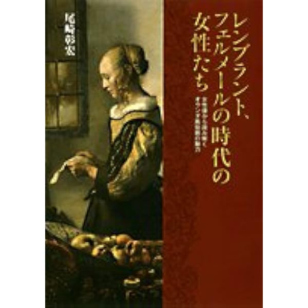 Amazon.co.jp: レンブラントとフェルメール (ビジュアル選書) : 岡部
