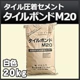 ノーブランド品 タイル圧着セメント タイルボンド M20 白 20kg