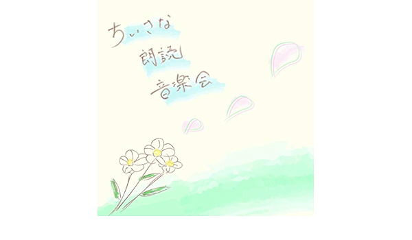 Amazon Music 青柳尊哉 松田眞樹 And 大河内直子の小さな男の子と小さな女の子 Amazon Co Jp