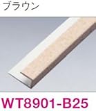 さらりあーと 専用施工部材● ナチュラルグリッド● セレクタッチ ■6mm用入隅・見切兼用 ブラウン WT8901-B25 4本入り