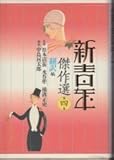 書評 新青年傑作選4（新装版）翻訳編 by ef