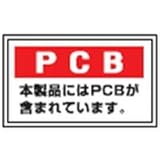 緑十字 廃棄物関係ステッカー標識 PCB・本製品には 60×100mm 5枚組 076002