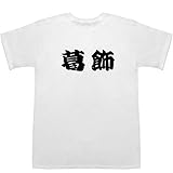 葛飾 かつしか Ｔシャツ ホワイト M【葛飾税務署】【葛飾区 粗大ゴミ】