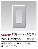 東芝ライテック WIDEiワイド アイ PLATA プラタ コンセントプレート 3個用 シルバー色 WDG5413SS